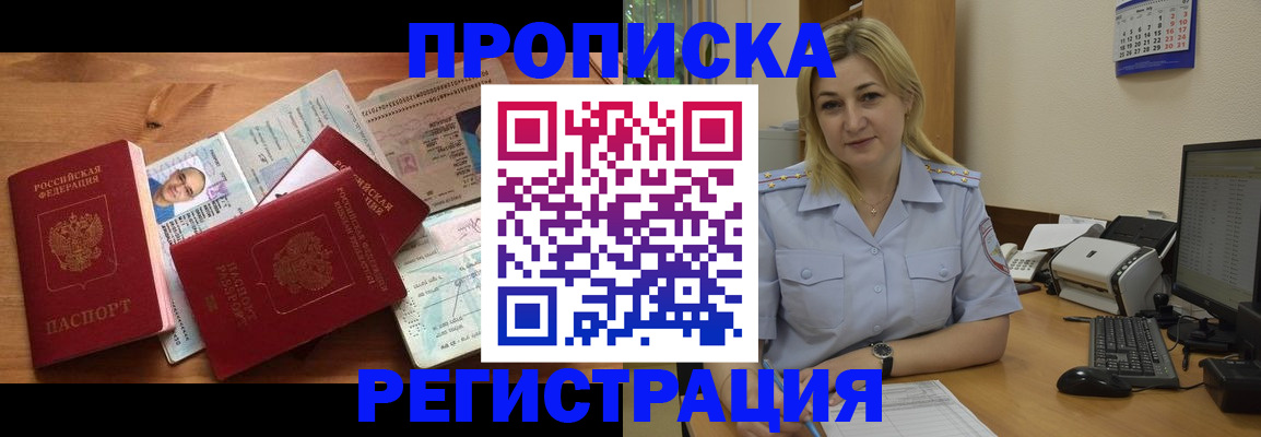 прописка 2025 в Заринске